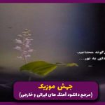 دانلود آهنگ نداریاشو باهم کشیدیم روزای خوبشم بیا باهم ببینیم از آصف آریا “میکس اینستا”